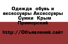 Одежда, обувь и аксессуары Аксессуары - Сумки. Крым,Приморский